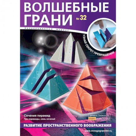 Конструирование из бумаги, книга Волшебные грани № 32. Сечения пирамид купить по низкой цене