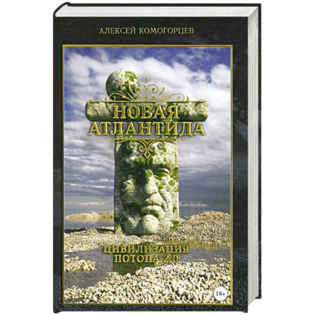 Общие работы по всемирной истории, книга Новая Атлантида: цивилизация потопа 2.0 купить по низкой цене