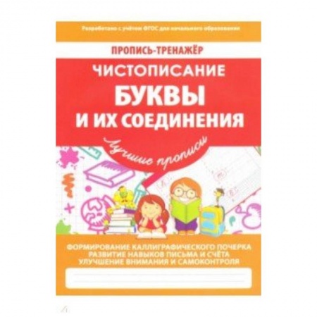 Письмо, мелкая моторика, книга Буквы и их соединения купить по низкой цене