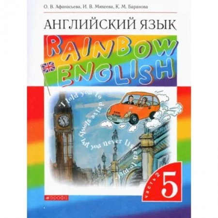 Учебники, самоучители, пособия, книга Английский язык. 5 класс. Rainbow English. Учебник. В 2-х частях. Часть 2. Вертикаль. ФГОС купить по низкой цене