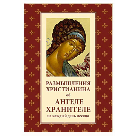 Духовный мир. Чудеса и знамения, книга Размышления христианина об Ангеле хранителе на каждый день месяца купить по низкой цене