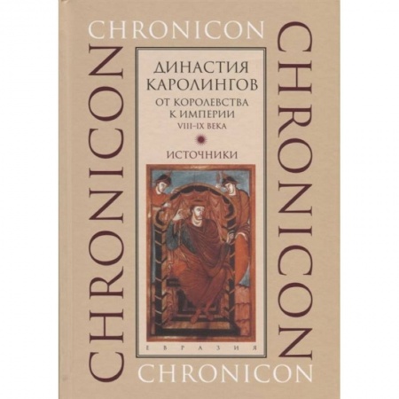 Германия, книга Династия Каролингов. От королевства к империи, VIII-IX века. Источники купить по низкой цене