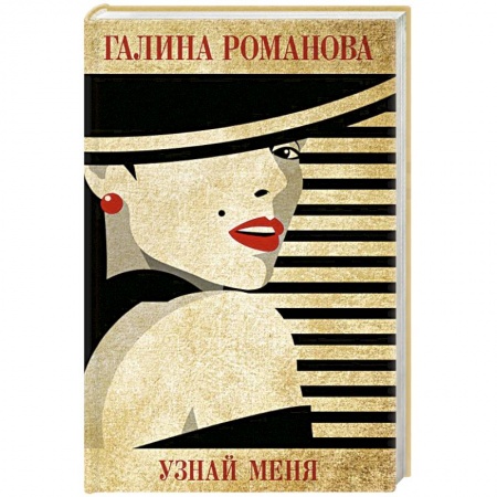 Отечественный женский детектив, книга Узнай меня купить по низкой цене