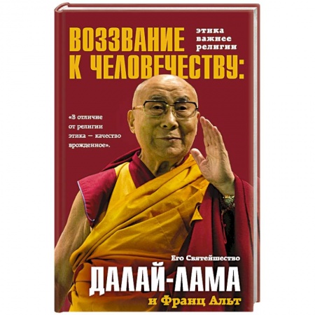 Религии мира, книга Воззвание Далай-ламы к человечеству. Этика важнее религии купить по низкой цене
