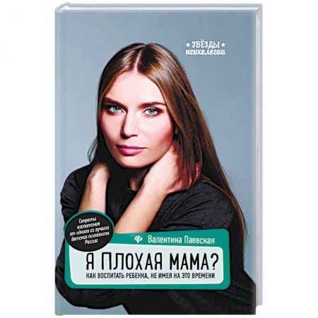 Психология отношений, книга Я плохая мама? Как воспитать ребенка, не имея на это времени купить по низкой цене