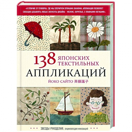 Шитьё, книга 138 японских текстильных аппликаций Йоко Сайто купить по низкой цене