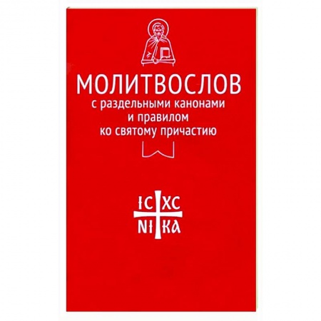 Молитвословы, книга Молитвослов с раздельными канонами и правилом ко Святому Причастию купить по низкой цене