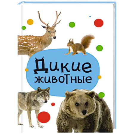 Сказки отечественных писателей, книга Дикие животные купить по низкой цене