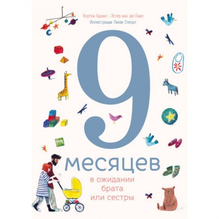 Все обо всем. Универсальные энциклопедии, книга 9 месяцев в ожидании брата или сестры купить по низкой цене
