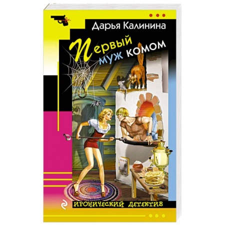 Комедийный, иронический детектив, книга Первый муж комом купить по низкой цене