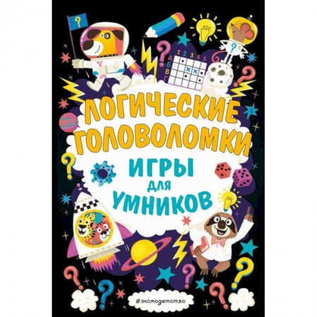 Кроссворды, головоломки, комиксы, книга Логические головоломки купить по низкой цене