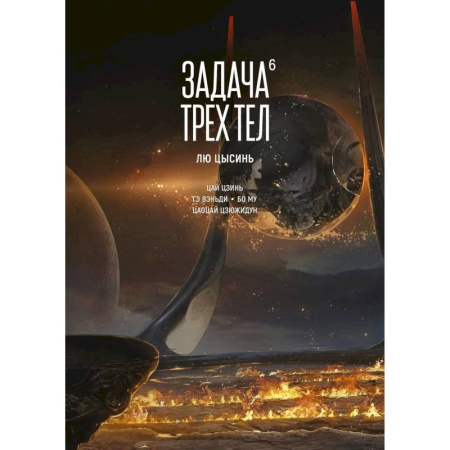 Комиксы. Манга, книга Задача трех тел. Том 6 купить по низкой цене