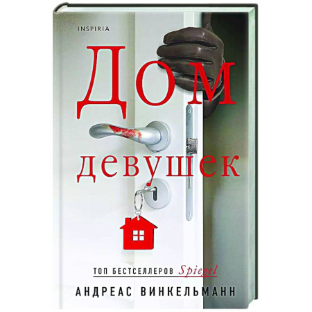 Триллеры, книга Дом девушек купить по низкой цене