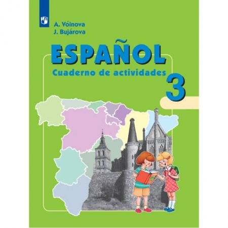 Испанский язык, книга Испанский язык. 3 класс. Рабочая тетрадь. Углубленное изучение купить по низкой цене