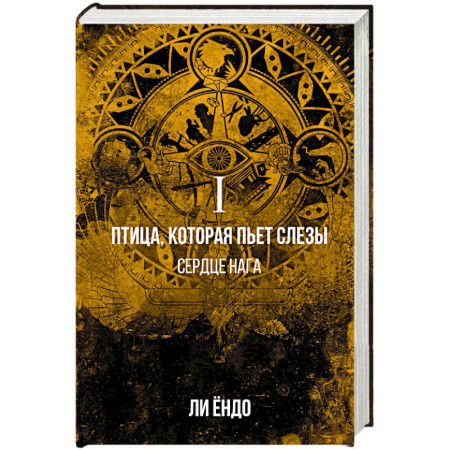Зарубежное фэнтези, книга Птица, которая пьёт слёзы. I. Сердце нага купить по низкой цене