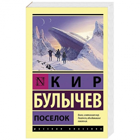 Русская фантастика, книга Поселок купить по низкой цене