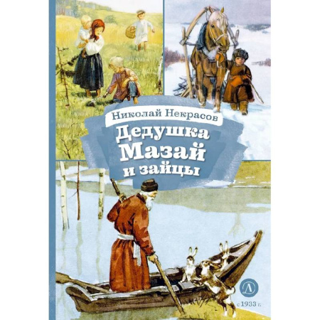 Русская поэзия для детей, книга Дедушка Мазай и зайцы купить по низкой цене