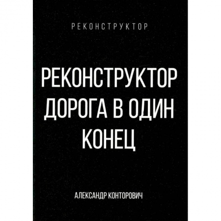 Классическая русская фантастика, книга Реконструктор. Дорога в один конец купить по низкой цене