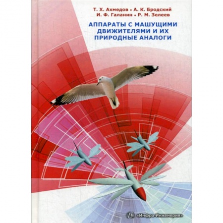 Воздушный транспорт. Космонавтика, книга Аппараты с машущими движителями и их природные аналоги купить по низкой цене