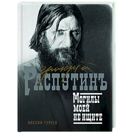Другие биографии, мемуары, книга Григорий Распутин. Могилы моей не ищите купить по низкой цене