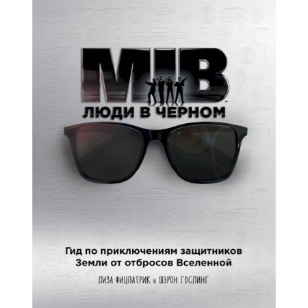 Культура, искусство, книга Люди в черном. Гид по приключениям защитников Земли от отбросов Вселенной купить по низкой цене