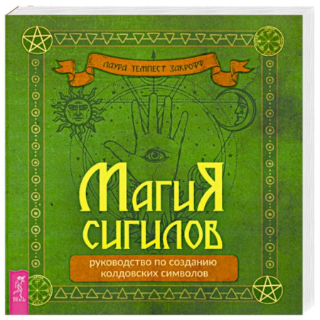 Колдовство. Практическая магия, книга Магия сигилов. Руководство по созданию колдовских символов купить по низкой цене