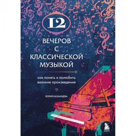 Музыка, книга 12 вечеров с классической музыкой: как понять и полюбить великие произведения купить по низкой цене