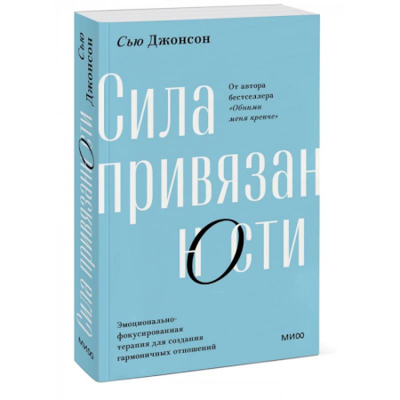 Психология отношений, книга Сила привязанности. Эмоционально-фокусированная терапия для создания гармоничных отношений купить по низкой цене