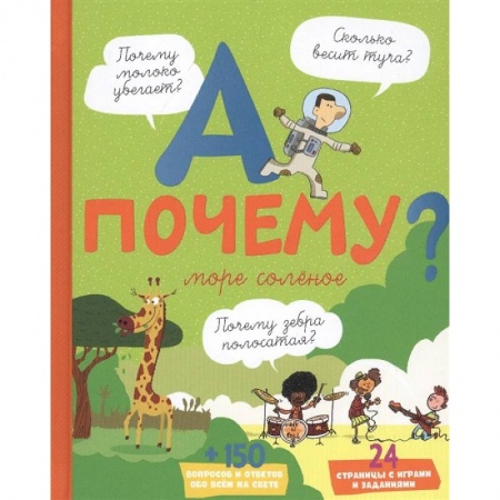 Познавательная литература, книга А почему море соленое? купить по низкой цене