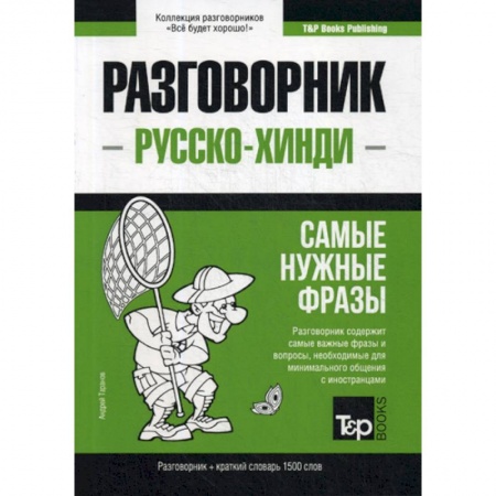 Разговорники, книга Русско-хинди разговорник и краткий словарь 1500 слов купить по низкой цене