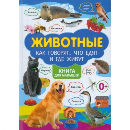 Все обо всем. Универсальные энциклопедии, книга Животные. Как говорят, что едят и где живут купить по низкой цене