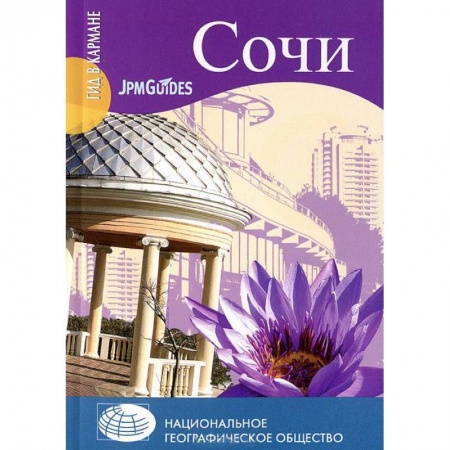 Книги, книга Сочи купить по низкой цене