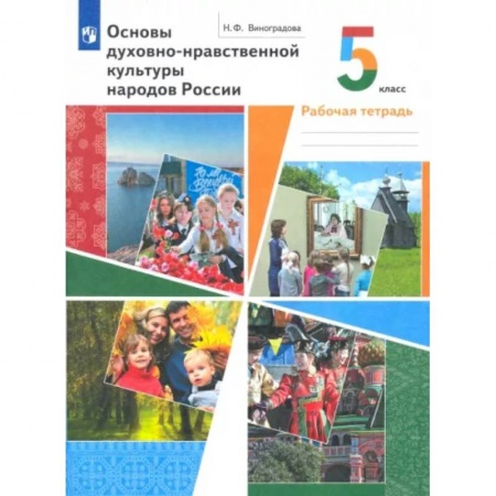 Религиоведение, книга Основы духовно-нравственной культуры народов России. 5 класс. Рабочая тетрадь купить по низкой цене