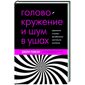 Головокружение и шум в ушах. Упражнения и техники для облегчения мучительных симптомов Головокружение и шум в ушах. Упражнения и техники для облегчения мучительных симптомов