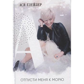 Отпусти меня к морю