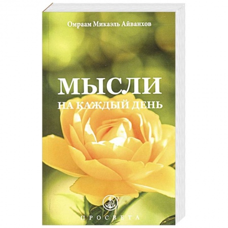 Другие эзотерические учения, книга Мысли на каждый день купить по низкой цене