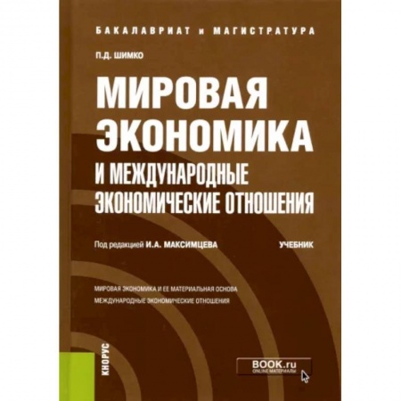 Экономика, книга Мировая экономика и международные экономические отношения купить по низкой цене