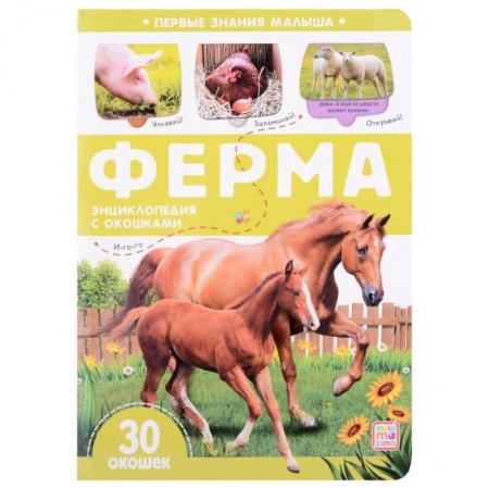 Животный и растительный мир, книга Ферма. Книжка с окошками купить по низкой цене