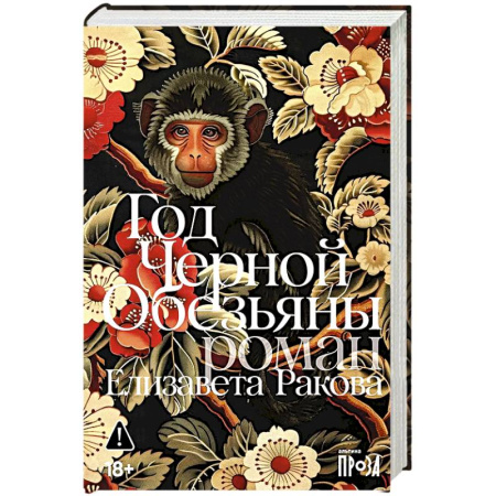 Русская современная проза, книга Год Черной Обезьяны купить по низкой цене