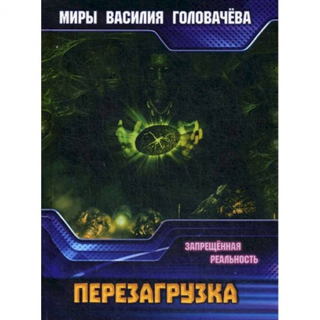 Боевая фантастика, книга Запрещенная реальность: перезагрузка. Запрещенная купить по низкой цене