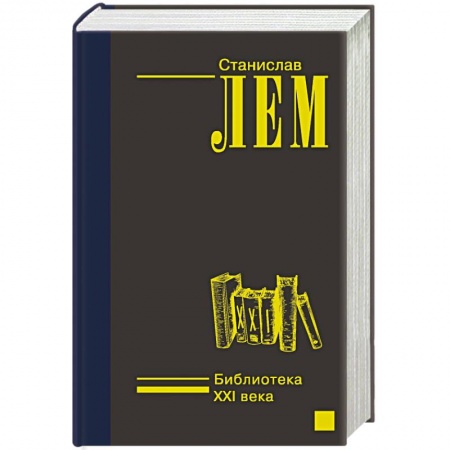 Классическая зарубежная фантастика, книга Библиотека XXI века купить по низкой цене