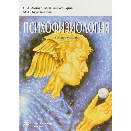 Психиатрия. Психопатология. Сексопатология, книга Психофизиология Издание 3 купить по низкой цене