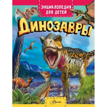 Животный и растительный мир, книга Динозавры купить по низкой цене