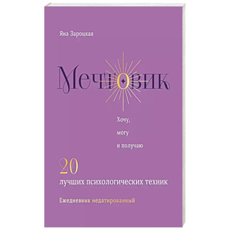 Психология, книга Мечтовик. Хочу, могу и получаю. Ежедневник недатированный купить по низкой цене