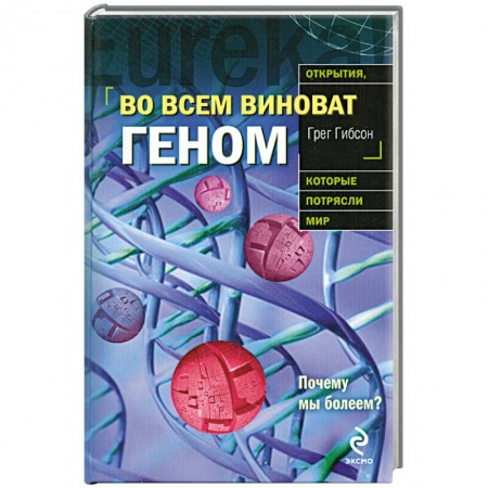 Книги, книга Во всем виноват геном купить по низкой цене