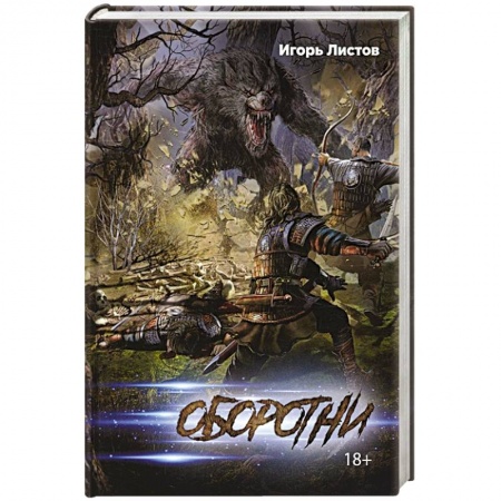 Русская фантастика, книга Оборотни купить по низкой цене