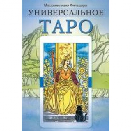 Книги, книга Универсальное Таро купить по низкой цене