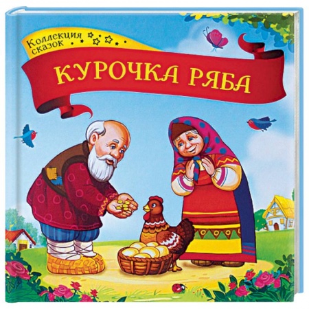 Русские народные сказки, книга Курочка Ряба. Книжка-картонка купить по низкой цене