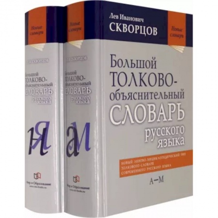 Словари, книга Большой толково-объяснительный словарь русского языка. В 2-х томах купить по низкой цене