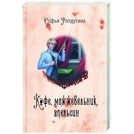 Русская современная проза, книга Кофейные истории V. Кофе, можжевельник, апельсин купить по низкой цене